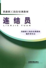 连结员 封面