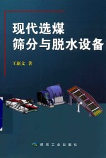 现代选煤筛分与脱水设备 封面