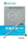 机械基础  中级  第2版 封面