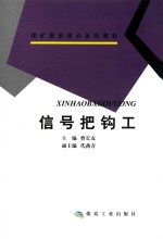 信号把钩工 封面