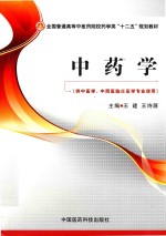 中药学  供中医学中西医临床医学专业使用 封面