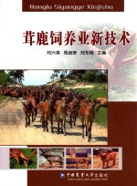 茸鹿饲养业新技术 封面