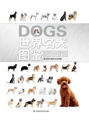 世界名犬图鉴 封面