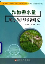 作物需水量测定方法与设备研究 封面