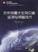 农作物重大生物灾害监测与预警技术 封面