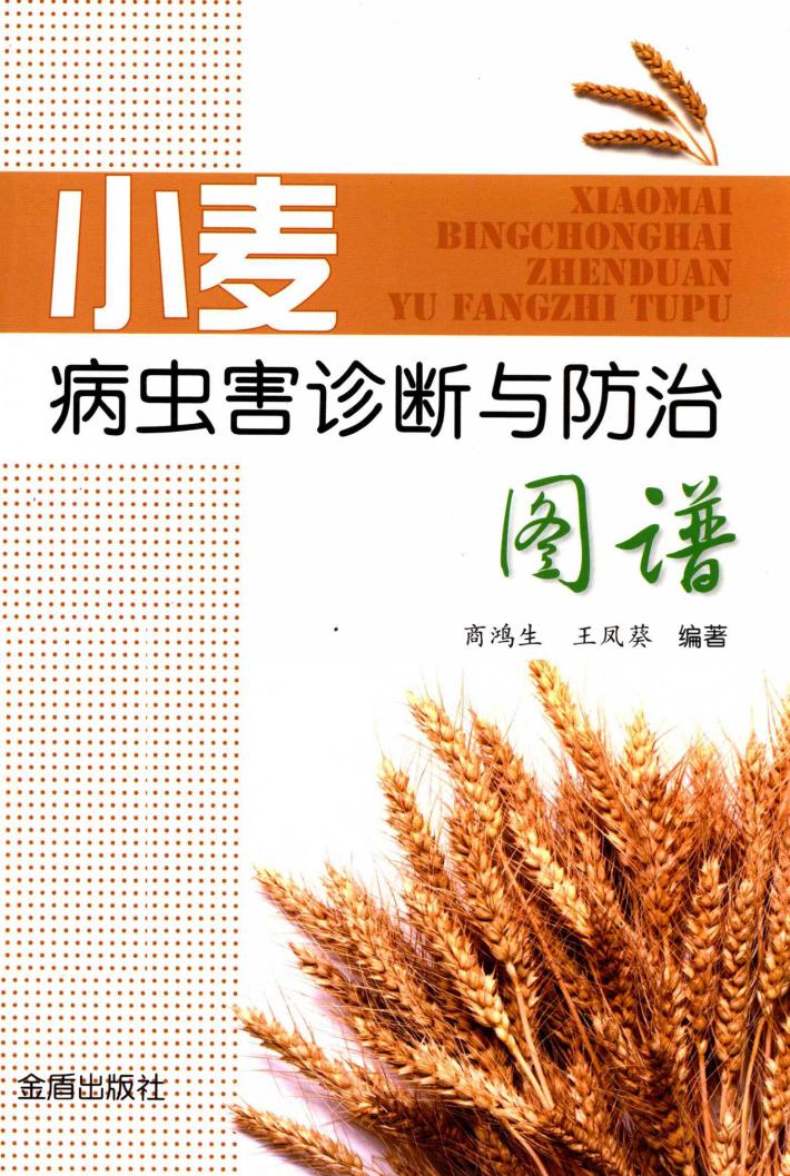 小麦病虫害诊断与防治图谱 封面
