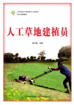 人工草地建植员 封面