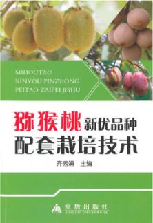 猕猴桃新优品种配套栽培技术 封面