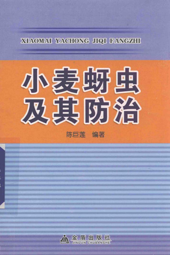 小麦蚜虫及其防治 封面