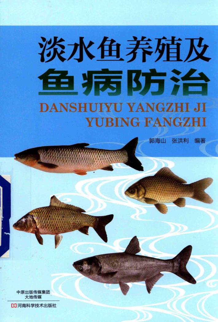 淡水鱼养殖及鱼病防治 封面
