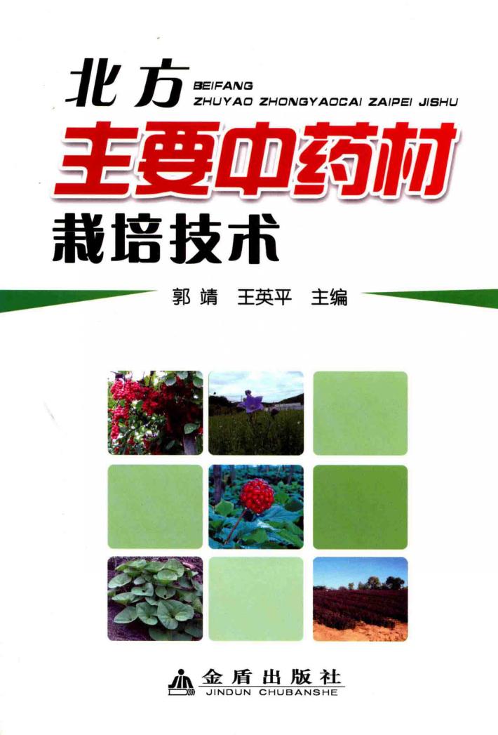 北方主要中药材栽培技术 封面