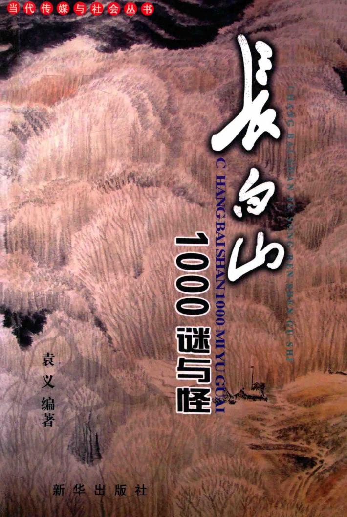 长白山  1000谜与怪 封面