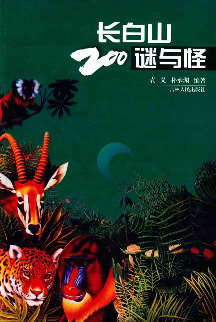 长白山 200 谜与怪 封面