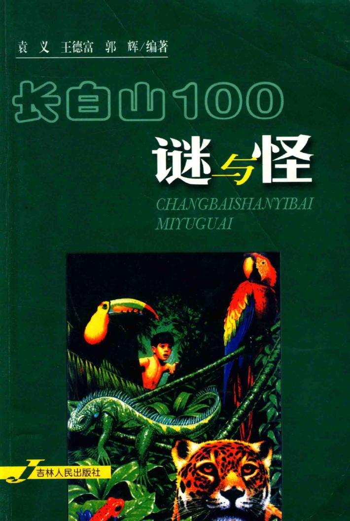 长白山 100 谜与怪 封面