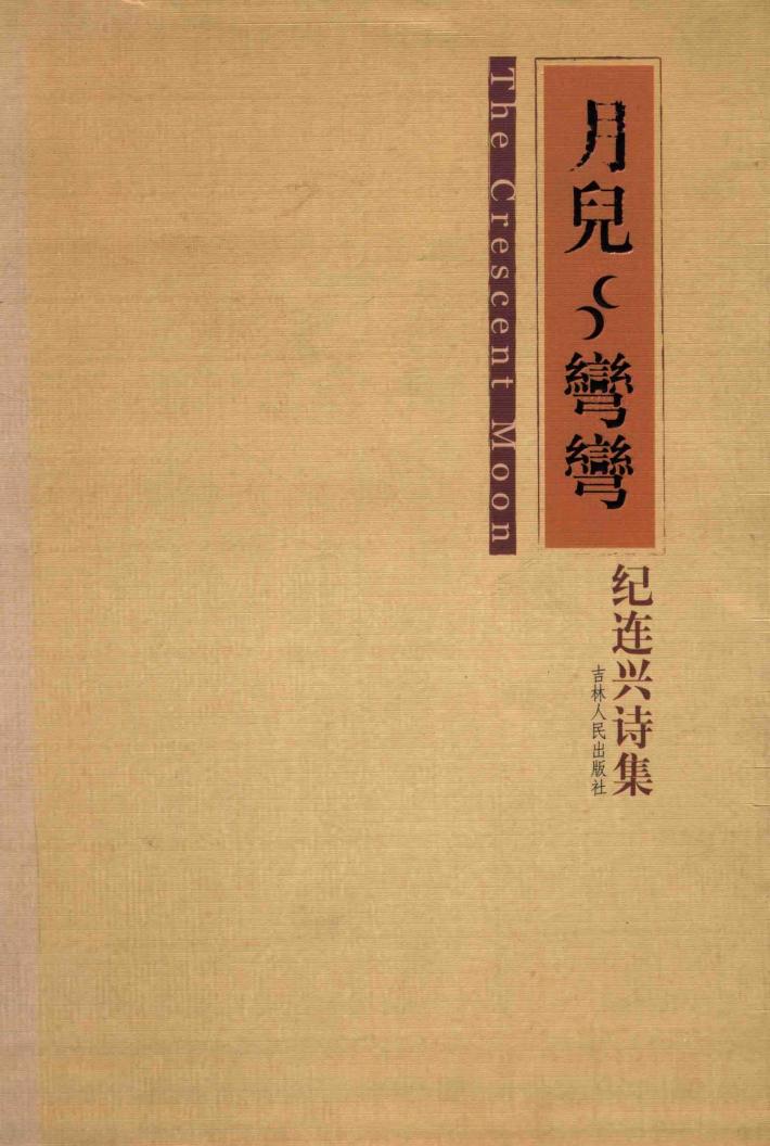 月儿弯弯 封面