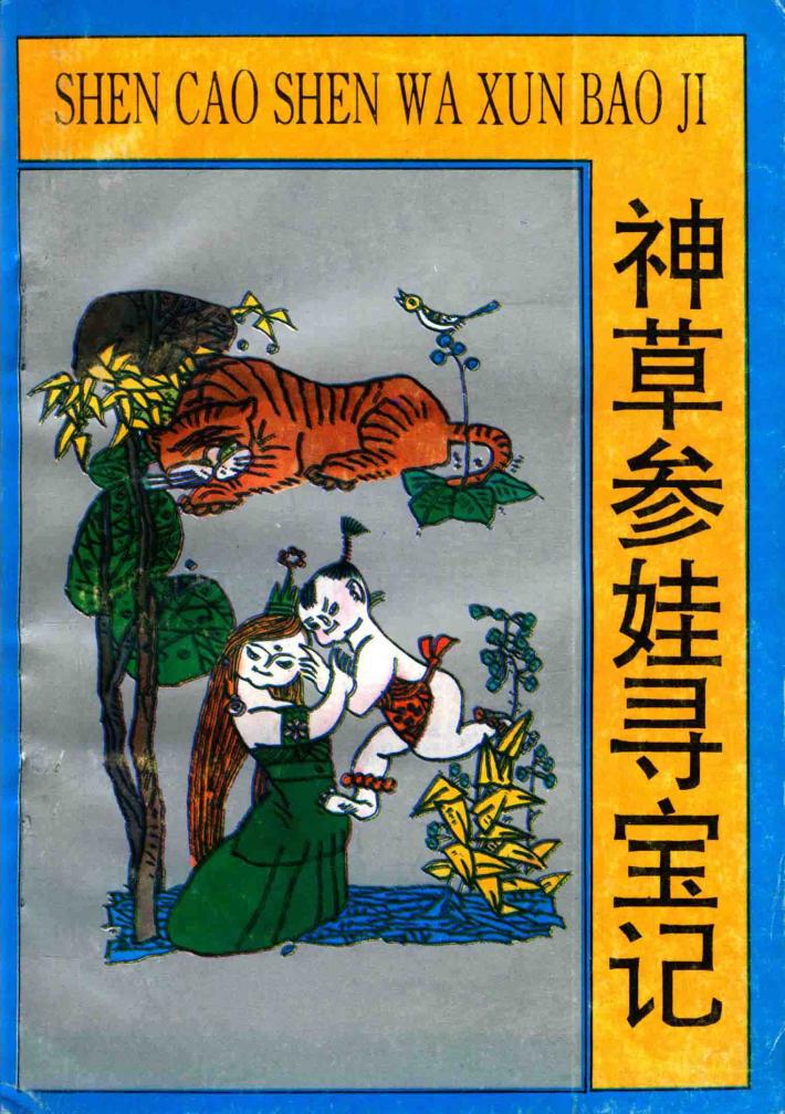 神草参娃寻亲记 封面