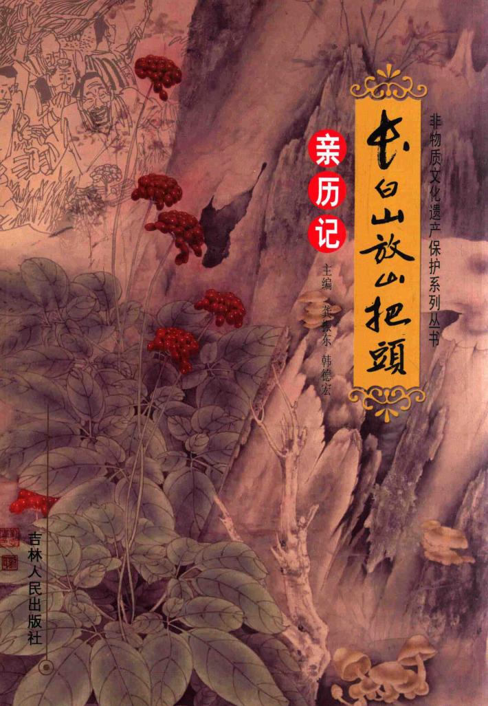 长白山放山把头亲历记 封面