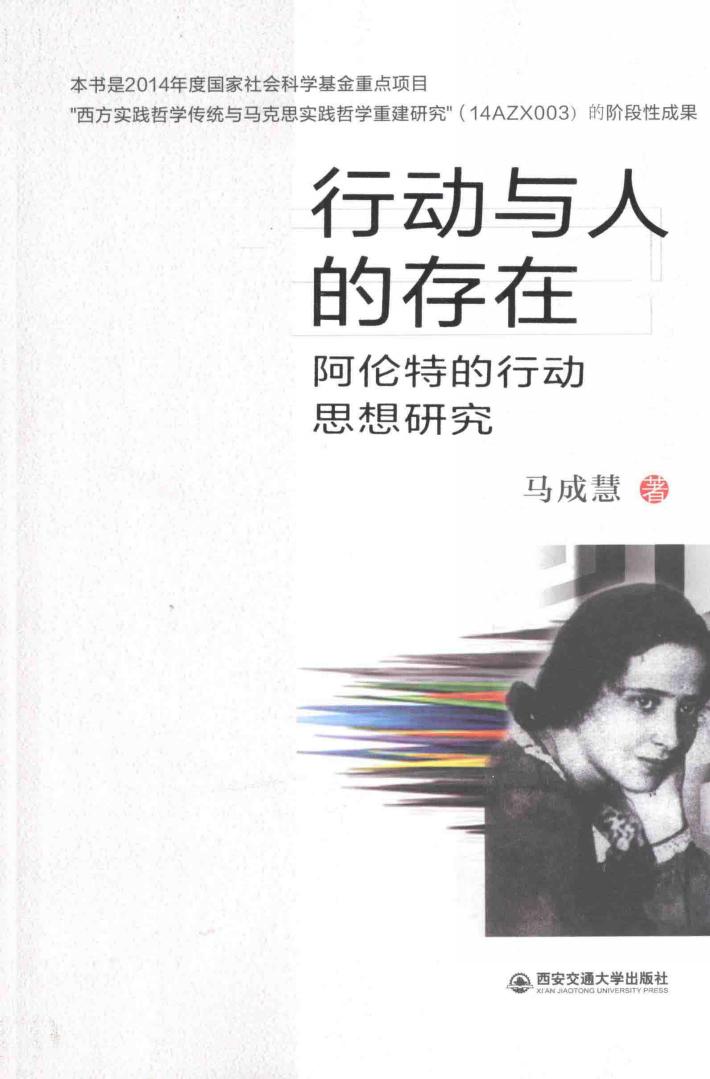行动与人的存在  阿伦特的行动思想研究 封面