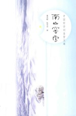 中国好诗词鉴赏文库  南山窖雪 电子书封面