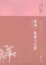 你我  标准与尺度 封面
