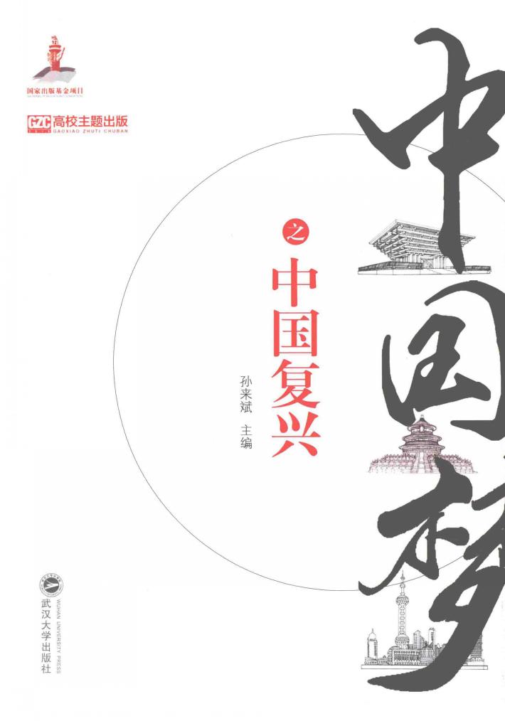 中国梦之中国复兴 封面