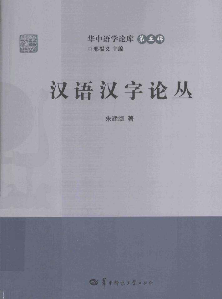 汉语汉字论丛 封面