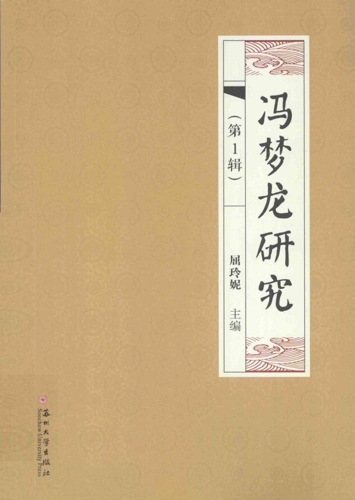 冯梦龙研究  第1辑 封面