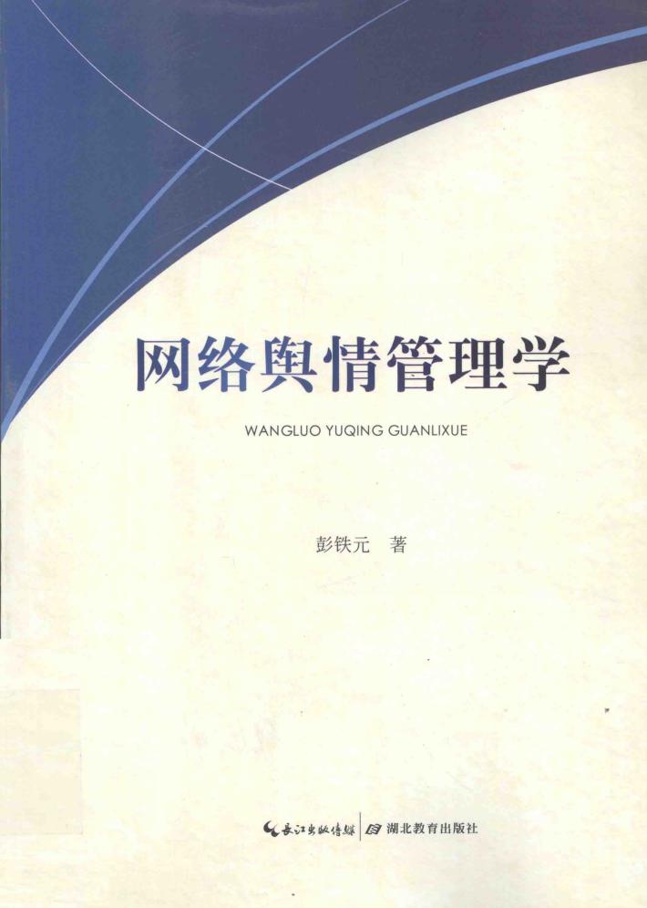 网络舆情管理学 封面