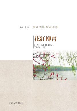 花红柳青 封面