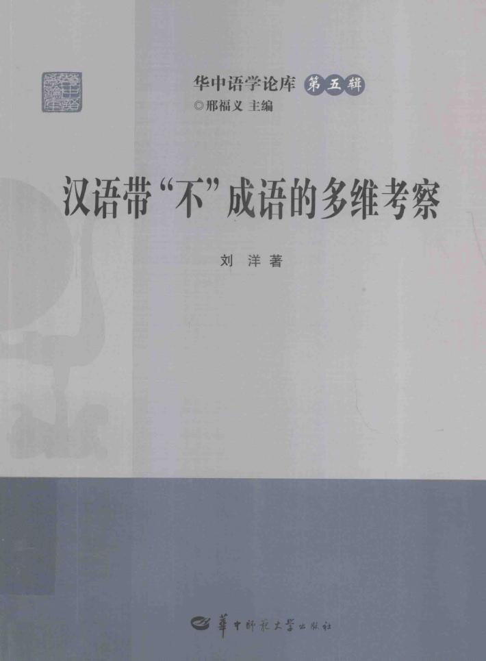 汉语带“不”成语的多维考察 封面
