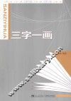 三字一画 封面