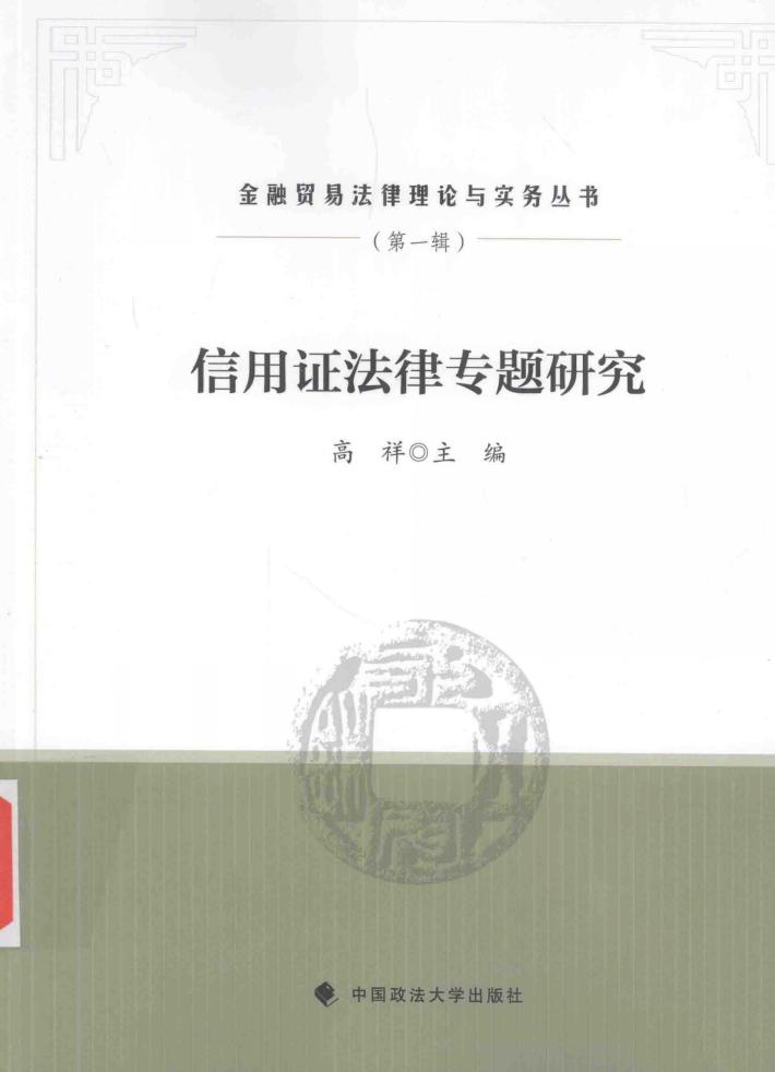 金融法律理论与实务丛书  信用证法律专题研究 封面