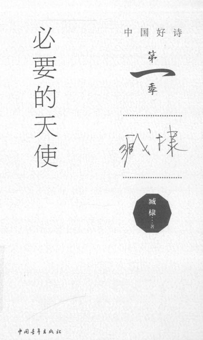 中国好诗  必要的天使 封面