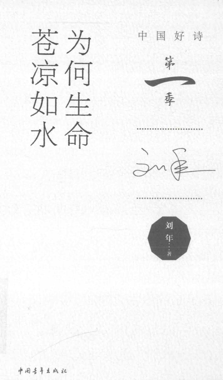 中国好诗  为何生命苍凉如水 封面