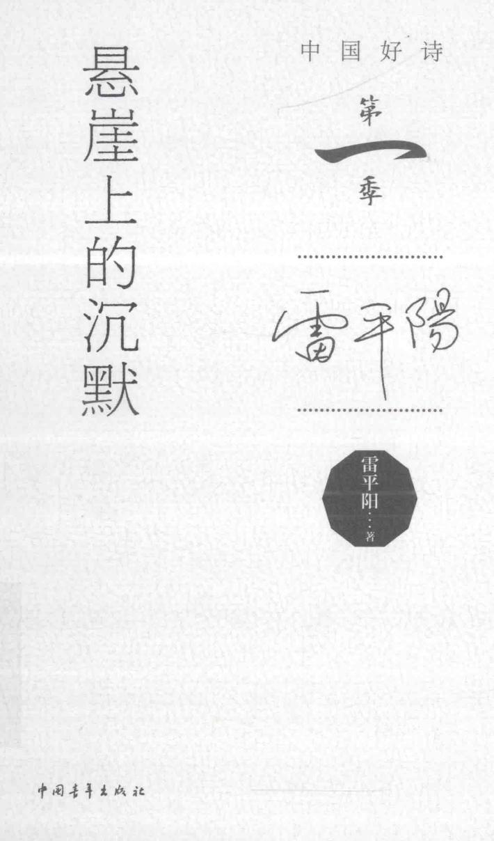 中国好诗  悬崖上的沉默 封面