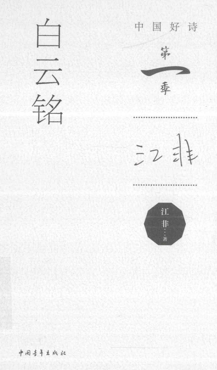 中国好诗  白云铭  第一季 封面