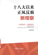 十八大以来正风反腐新观察 封面