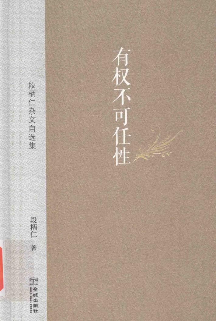 有权不可任性  段柄仁杂文自选集 封面