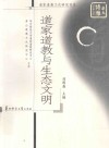 华大博雅学术文库  道家道教与生态文明 封面