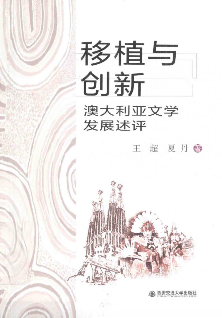 移植与创新  澳大利亚文学发展述评 封面
