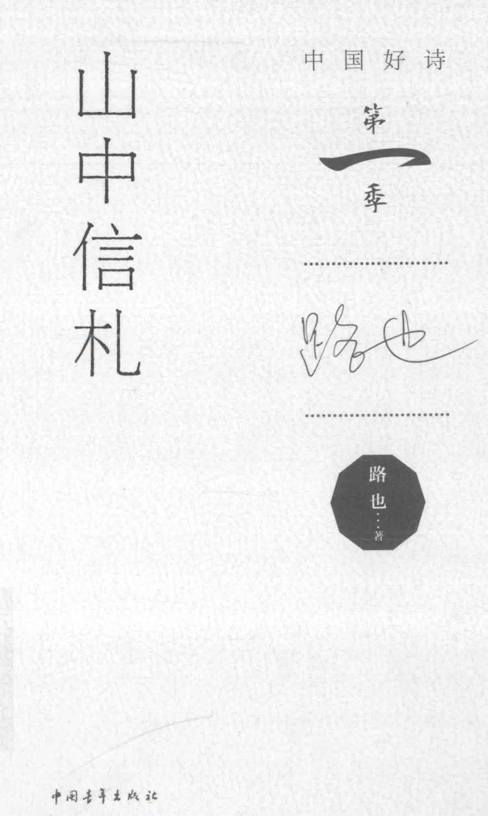中国好诗  山中信札  第一季 封面