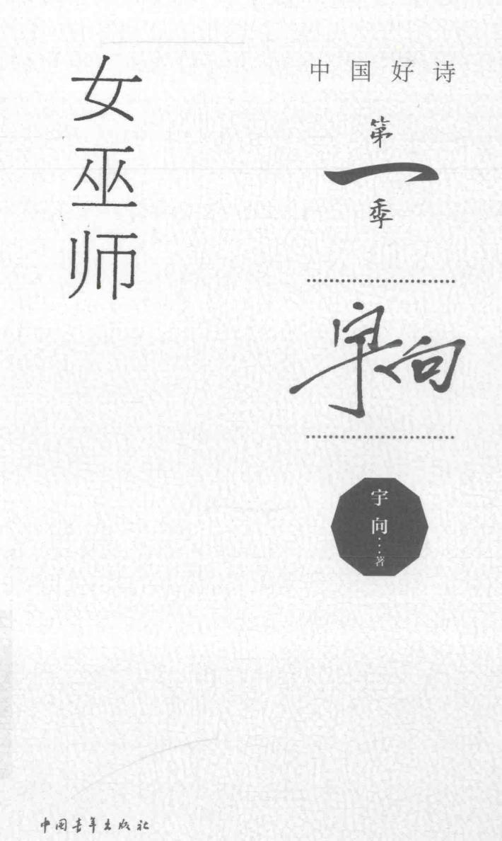 中国好诗  女巫师  第一季 封面