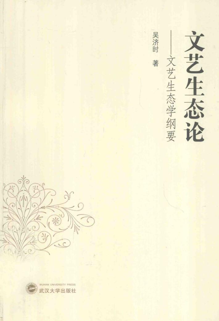 文艺生态论  文艺生态学纲要 封面