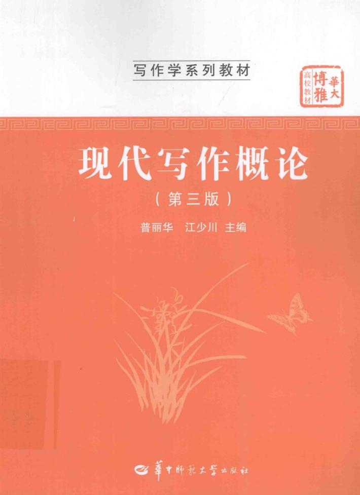 现代写作概论 封面