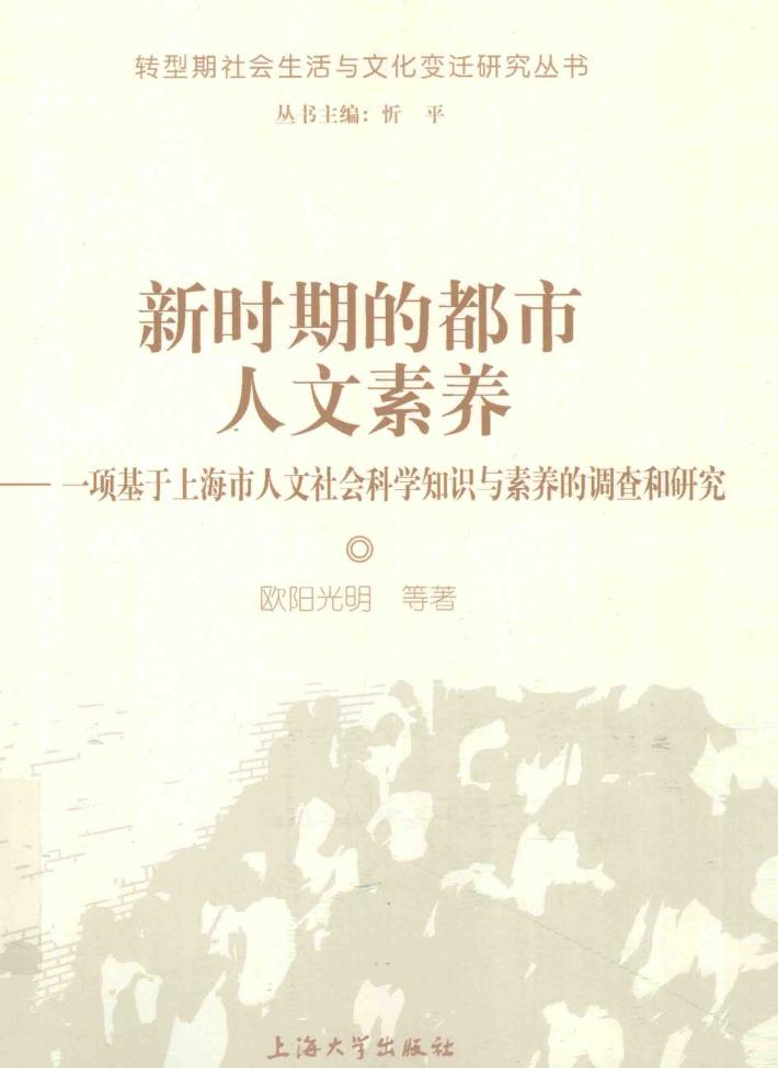 新时期的都市人文素养  项基于上海市人文社会科学知识与素养调查的研究 封面