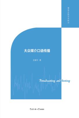 大众媒介口语创作 封面