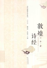 当代敦煌文学系列  敦煌诗经 封面