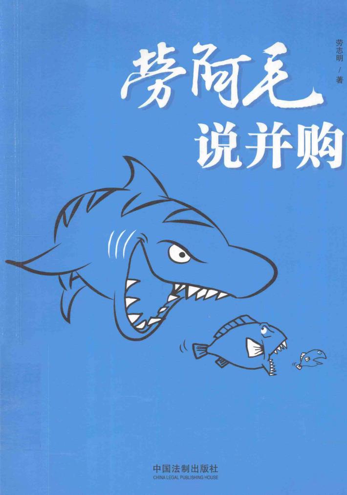 劳阿毛说并购 封面