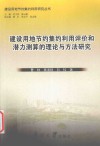 建设用地节约集约利用研究丛书  建设用地节约集约利用评价和潜力测算的理论与方法研究 封面