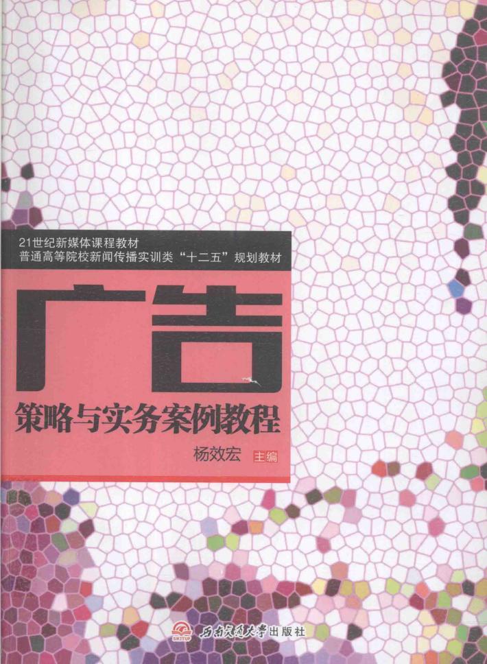 广告策略与实务案例教程 封面